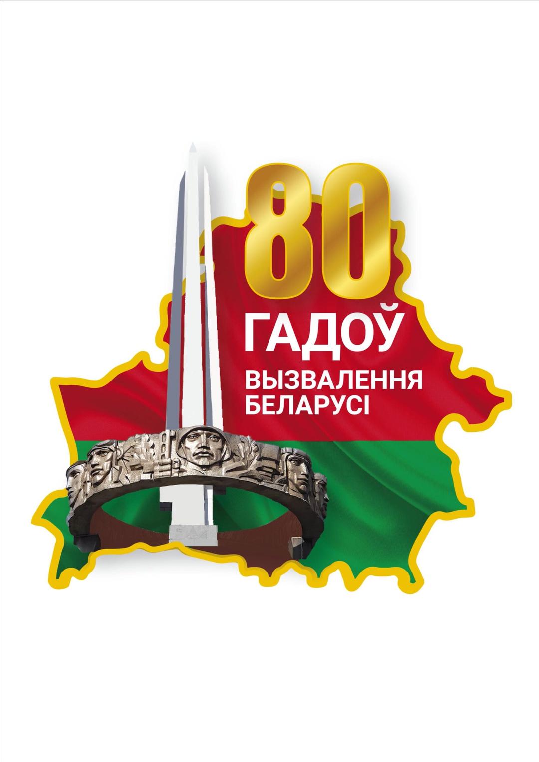 80 лет освобождения Беларуси