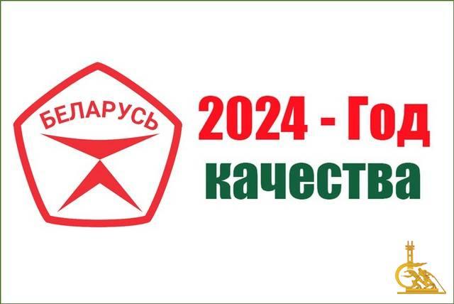 2024 - Год качества