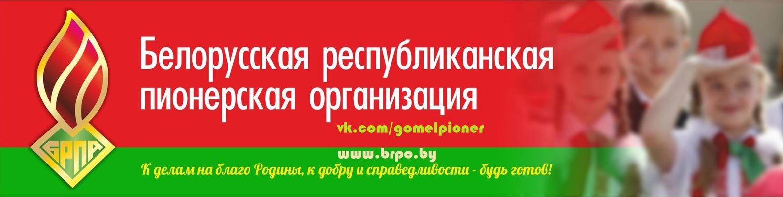 Белорусская республиканская пионерская организация