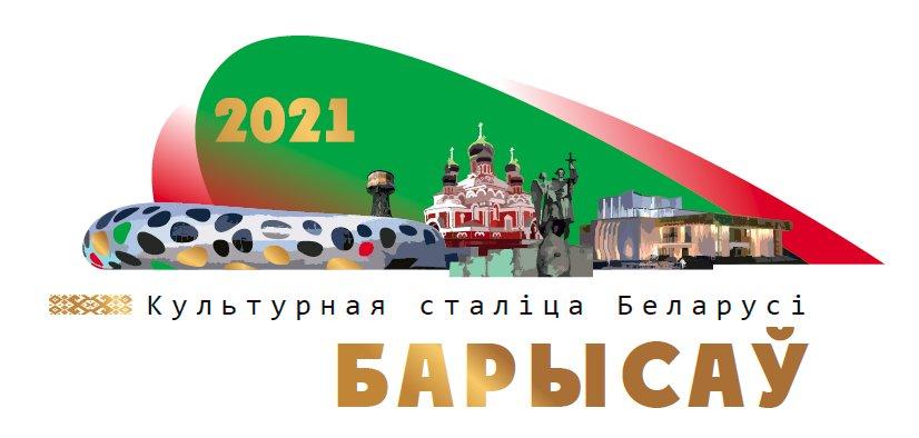 Борисов - культурная столица Республики Беларусь 2021