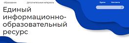 Единый информационно-образовательный ресурс