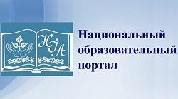 Национальный институт образования