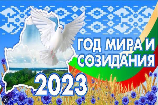 2023 год - Год мира и созидания