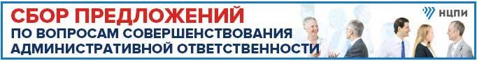 Предложения по совершенствованию мер административной ответственности можно направлять до 24 января 2020 г.