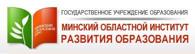 Государственное учреждения образования "Минский областной институт развития образования"