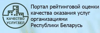 Портал рейтинговой оценки качества оказания услуг и административных процедур организациями Республики Беларусь