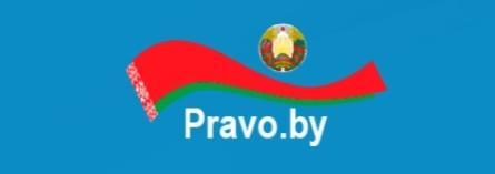 Национальный правовой Интернет-портал Республики Беларусь