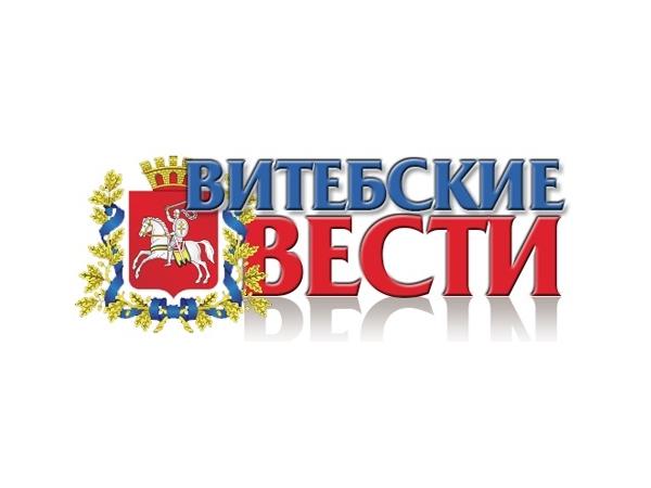 Витебские вести