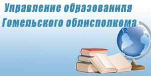 Управления образования Гомельского горисполкома.