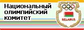 Национальный олимпийский комитет Республики Беларусь