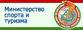 Министерство спорта и туризма Республики Беларусь