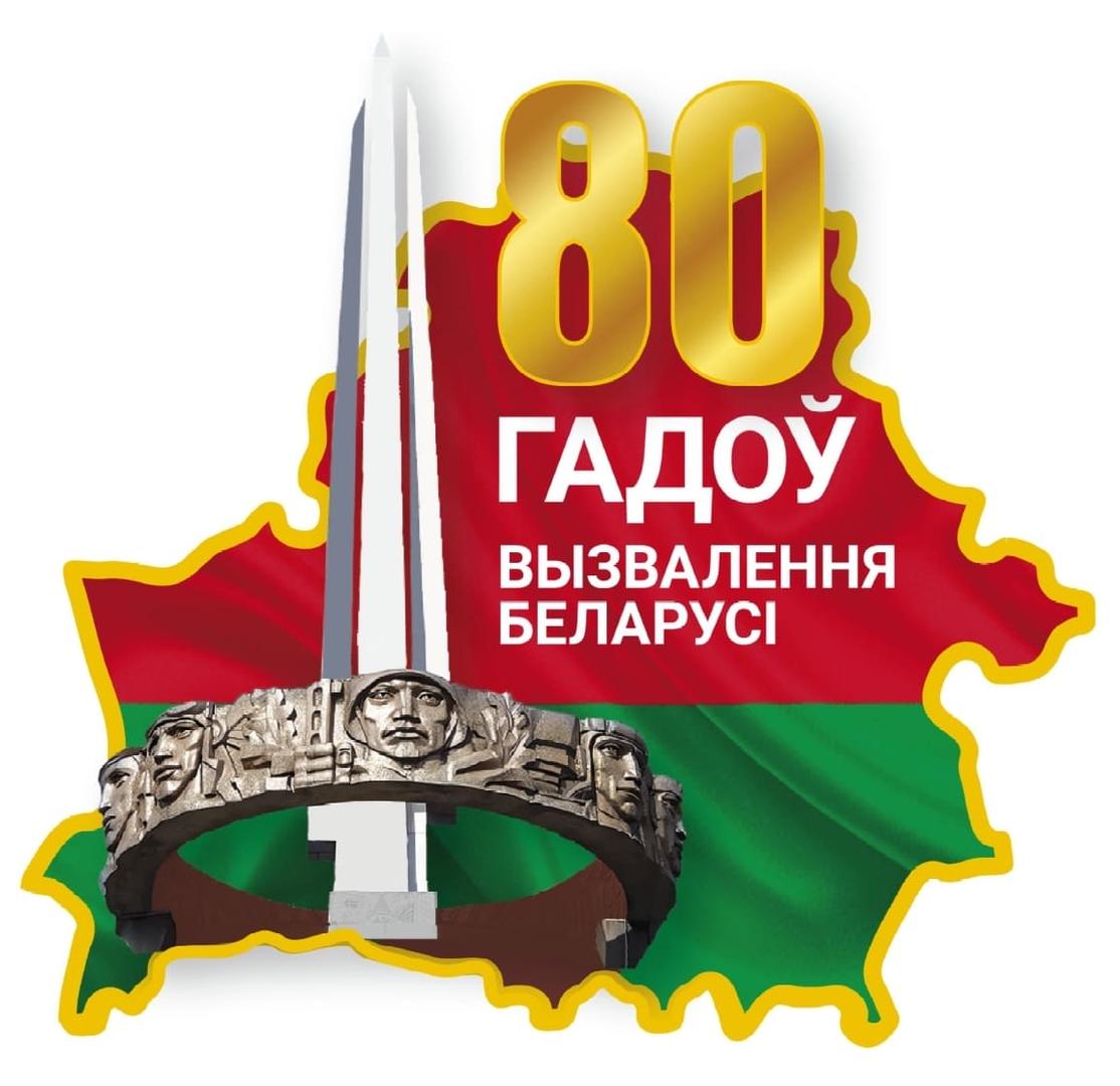 80лет освобождения Беларуси