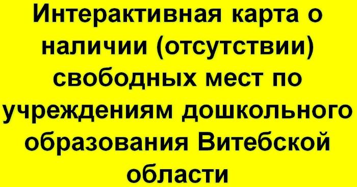 Интерактивная карта о наличии (отсутствии) свободных мест по учреждениям дошкольного образования Витебской области