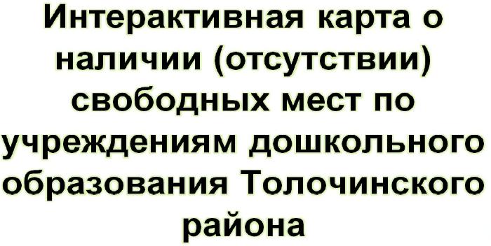 Интерактивная карта о наличии (отсутствии) свободных мест по учреждениям дошкольного образования Толочинского района