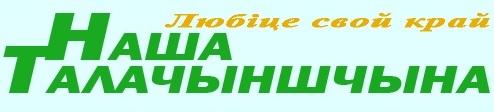 Наша Талачыншчына