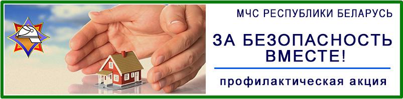За безопасность вместе! - профилактическая акция МЧС Республики Беларусь