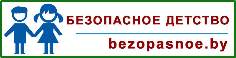 Безопасное детство