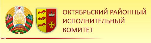 Октябрьский районный исполнительный комитет