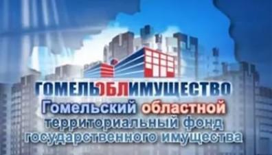 Гомельоблимущество