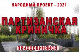 Партизанская криничка