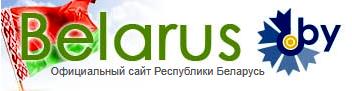Официальный сайт Республики Беларусь