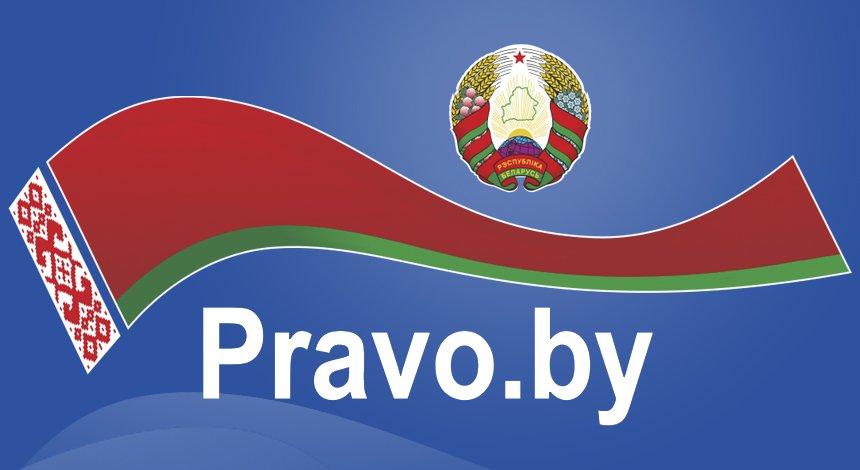 Национальный правовой Интернет-портал Республики Беларусь