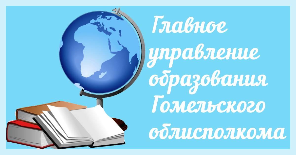 Главное управление образования Гомельского областного исполнительного комитета