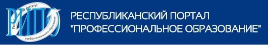 РЕСПУБЛИКАНСКИЙ ПОРТАЛ "ПРОФЕССИОНАЛЬНОЕ ОБРАЗОВАНИЕ"