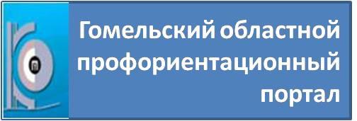 Гомельский областной  Профориентационный портал