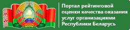 Портал рейтинговой оценки качества оказания услуг организациями республики Беларусь