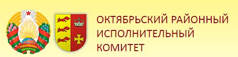 ОКТЯБРЬСКИЙ РАЙОННЫЙ ИСПОЛНИТЕЛЬНЫЙ КОМИТЕТ