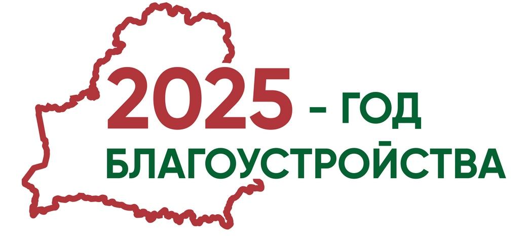 2025 ГОД БЛАГОУСТРОЙСТВА