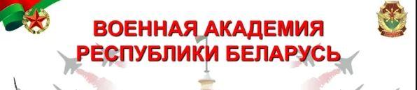 Военная академия РБ