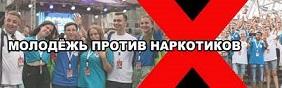 Молодёжь против наркотиков