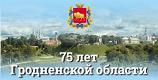 гродненская правда