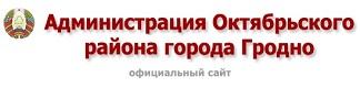 администрация октябрьского района г. Гродно