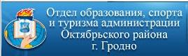 отдел образования октябрьского района г. Гродно