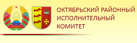 ОКТЯБРЬСКИЙ РАЙОННЫЙ ИСПОЛНИТЕЛЬНЫЙ КОМИТЕТ