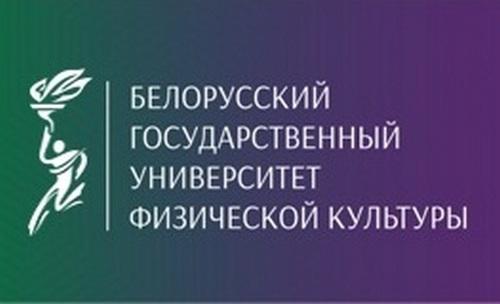 Белорусский государственный университет физической культуры