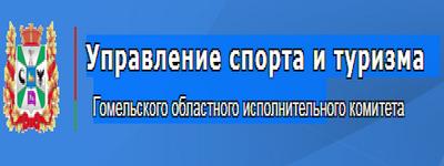 Управление спорта и туризма  Гомельского областного исполнительного комитета