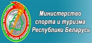 Министерство спорта и туризма Республики Беларусь