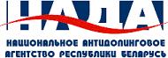 НАЦИОНАЛЬНОЕ АНТИДОПИНГОВОЕ АГЕНСТВО РЕСПУБЛИКИ БЕЛАРУСЬ