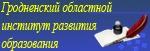 ГУО "Гродненский областной институт развития образования"