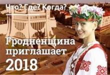 гродненщина приглашает 2018