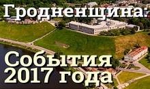 события 2017 гродненщина