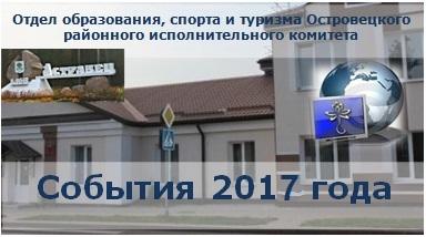 События 2017 отдел