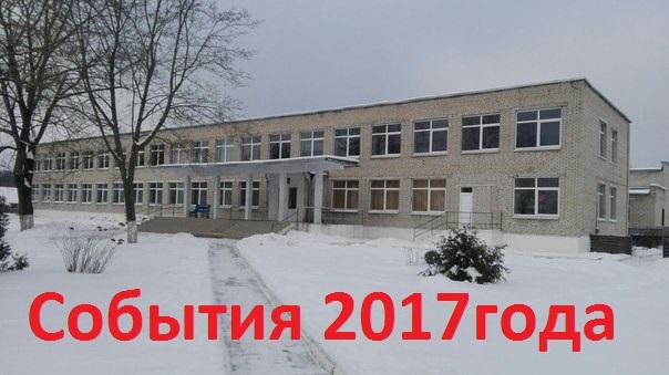 События 2017