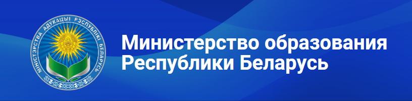 Министерство образования РБ