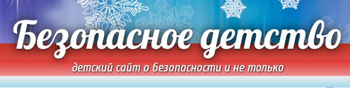 Детский сайт о безопасности