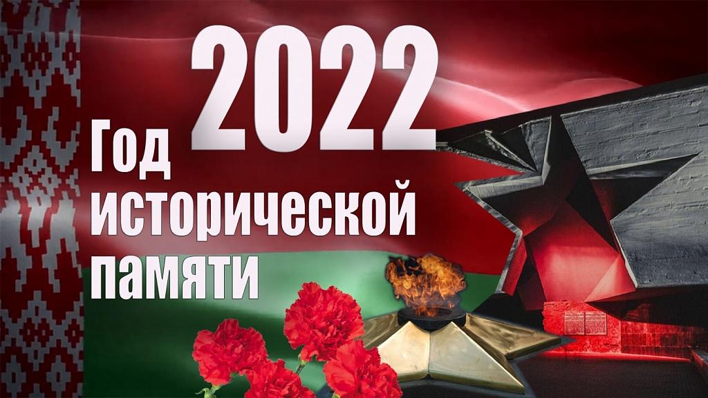 Год исторической памяти